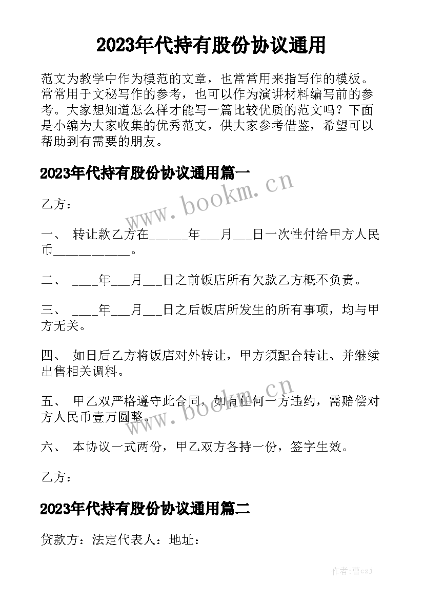 2023年代持有股份协议通用