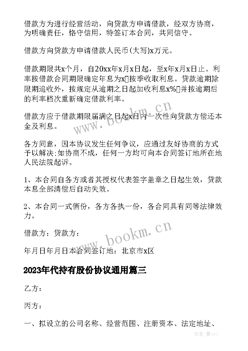 2023年代持有股份协议通用