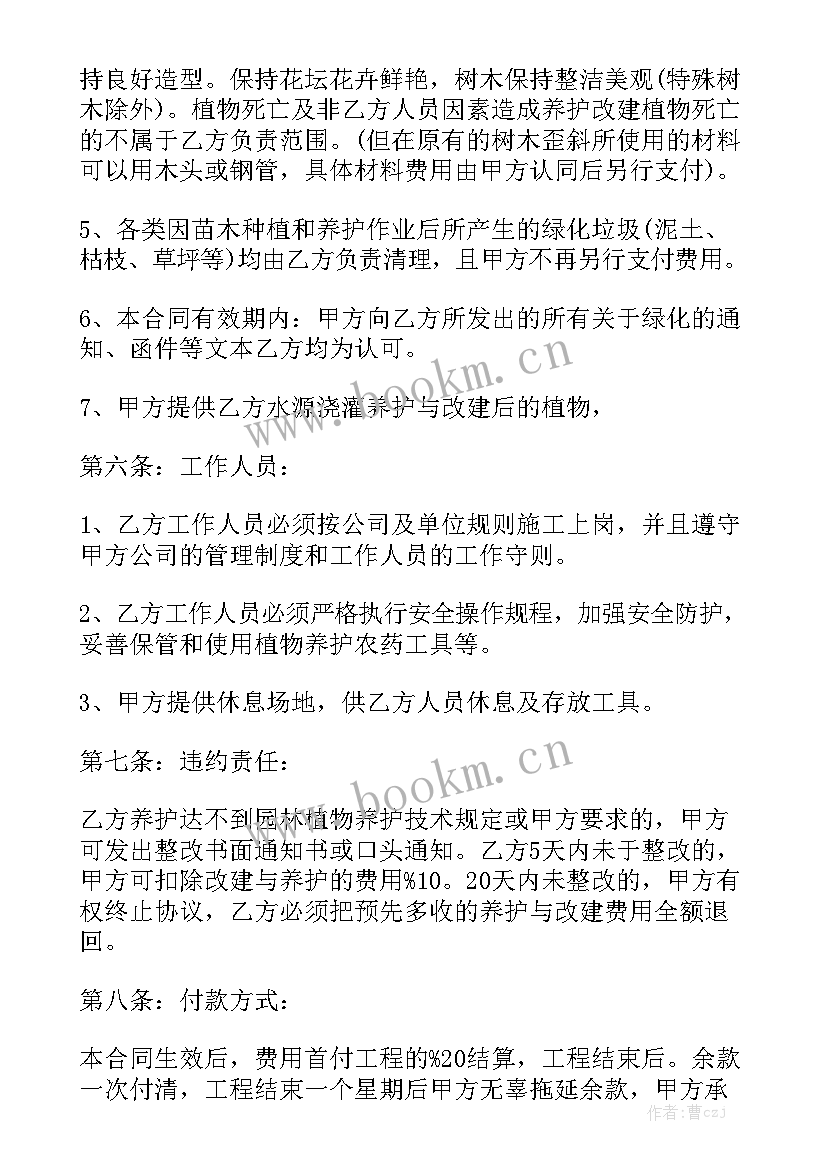 最新绿化养护合同免费 绿化养护合同(5篇)