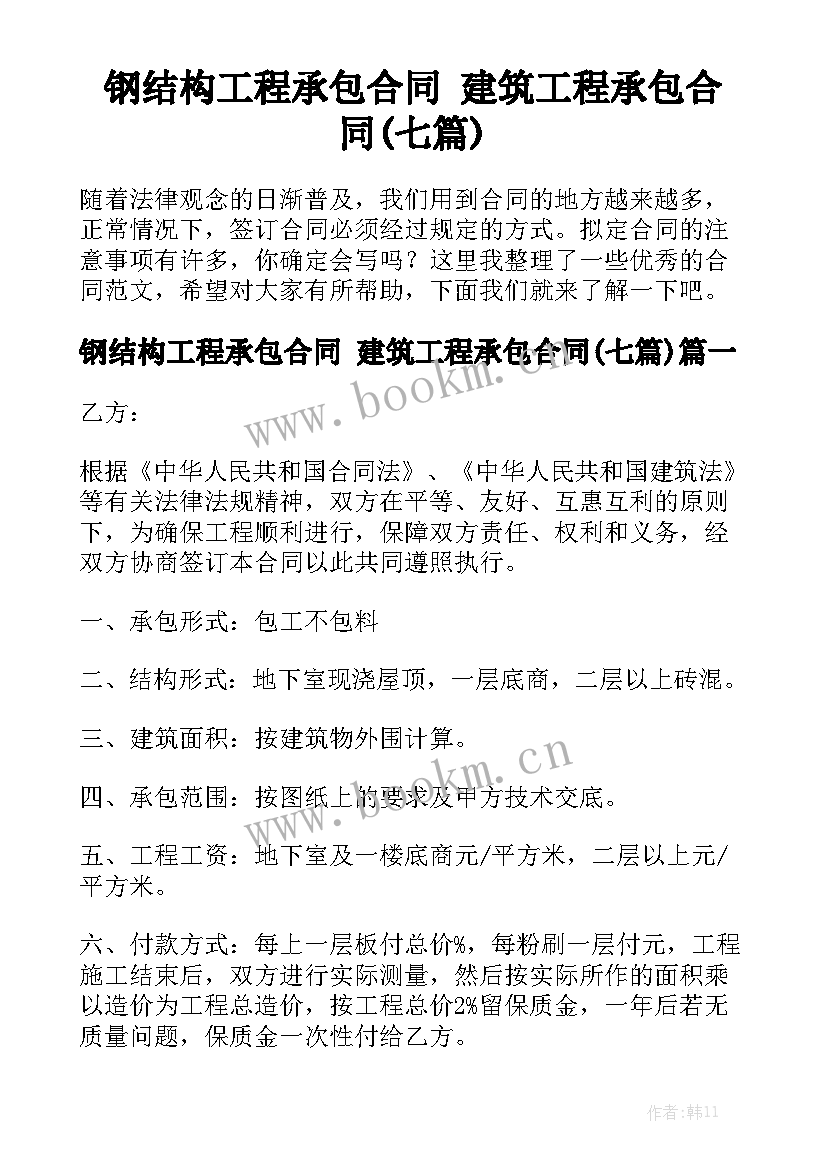 钢结构工程承包合同 建筑工程承包合同(七篇)