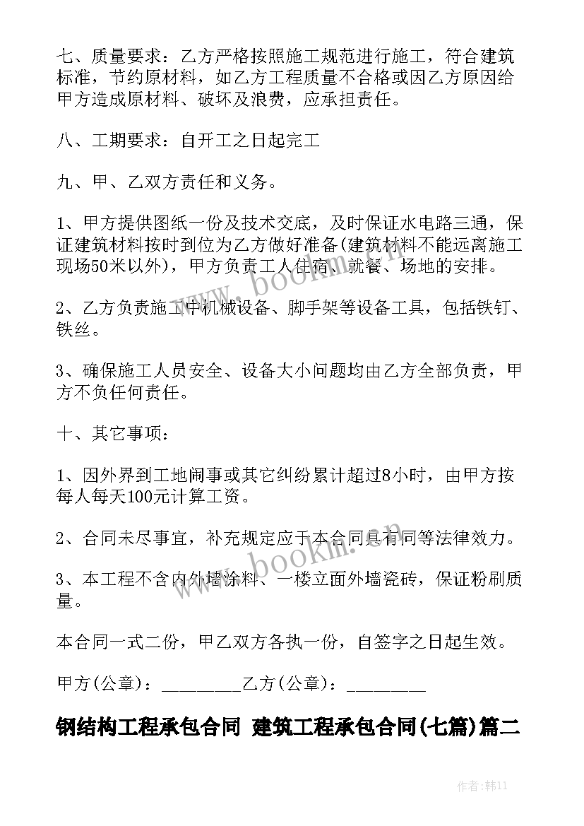 钢结构工程承包合同 建筑工程承包合同(七篇)