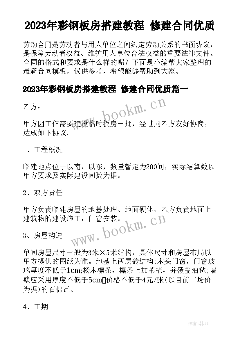 2023年彩钢板房搭建教程 修建合同优质