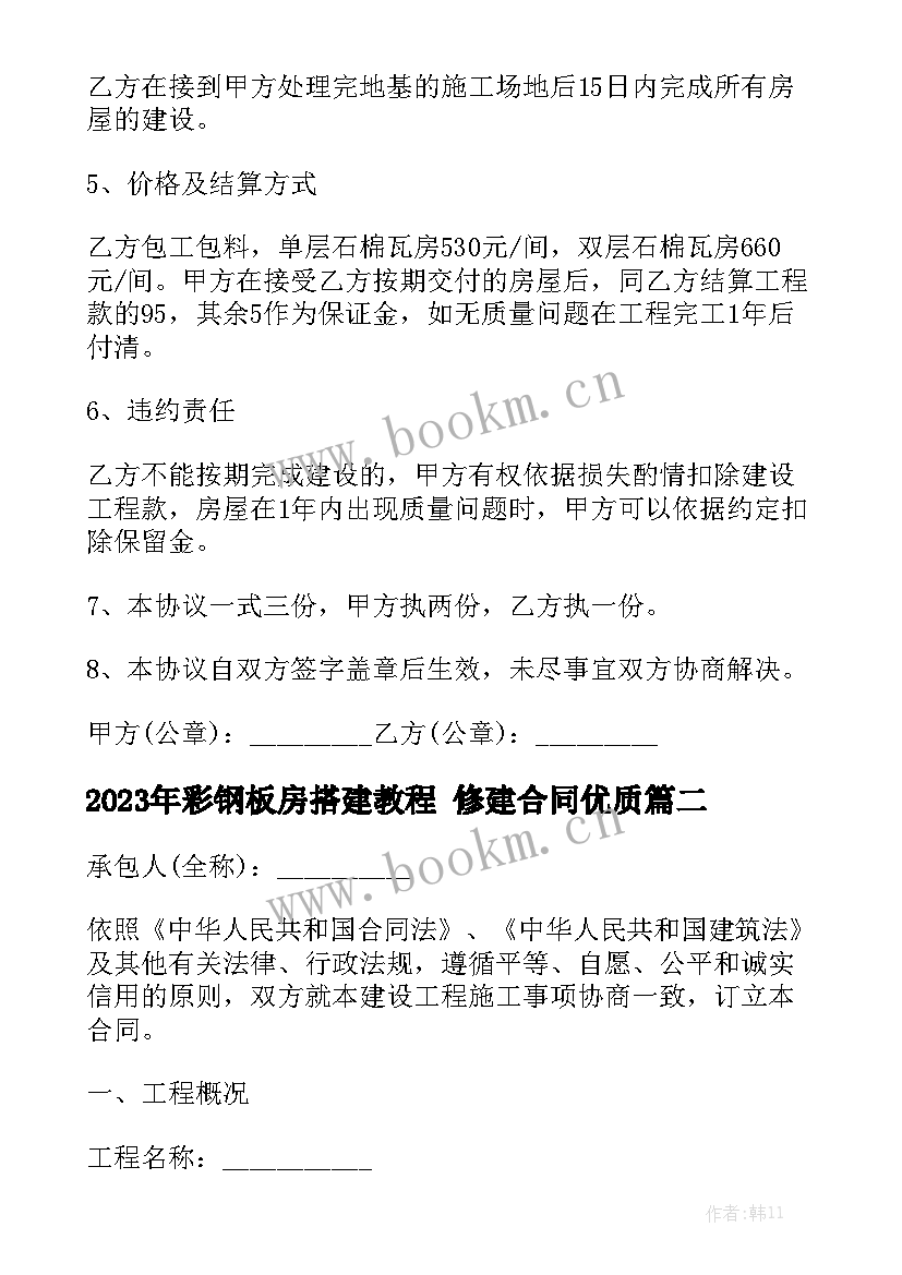 2023年彩钢板房搭建教程 修建合同优质