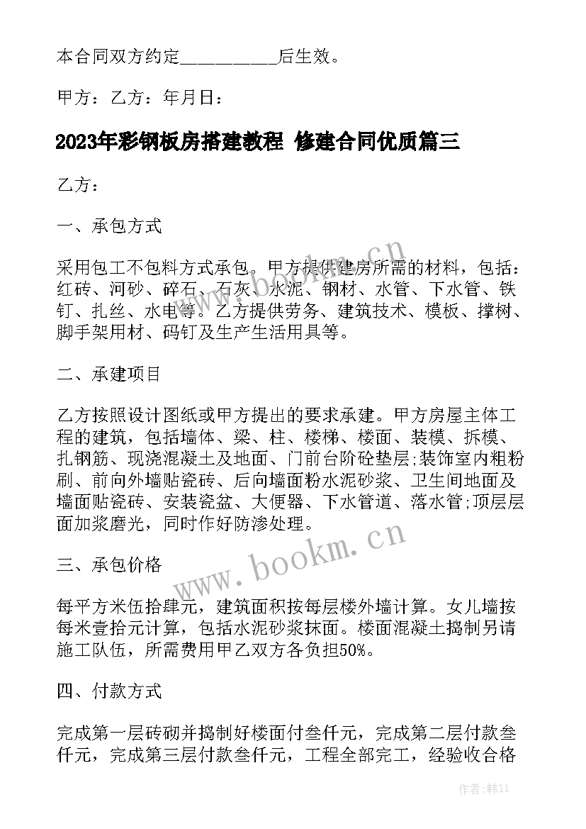 2023年彩钢板房搭建教程 修建合同优质