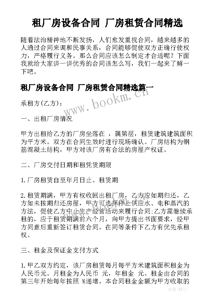 租厂房设备合同 厂房租赁合同精选