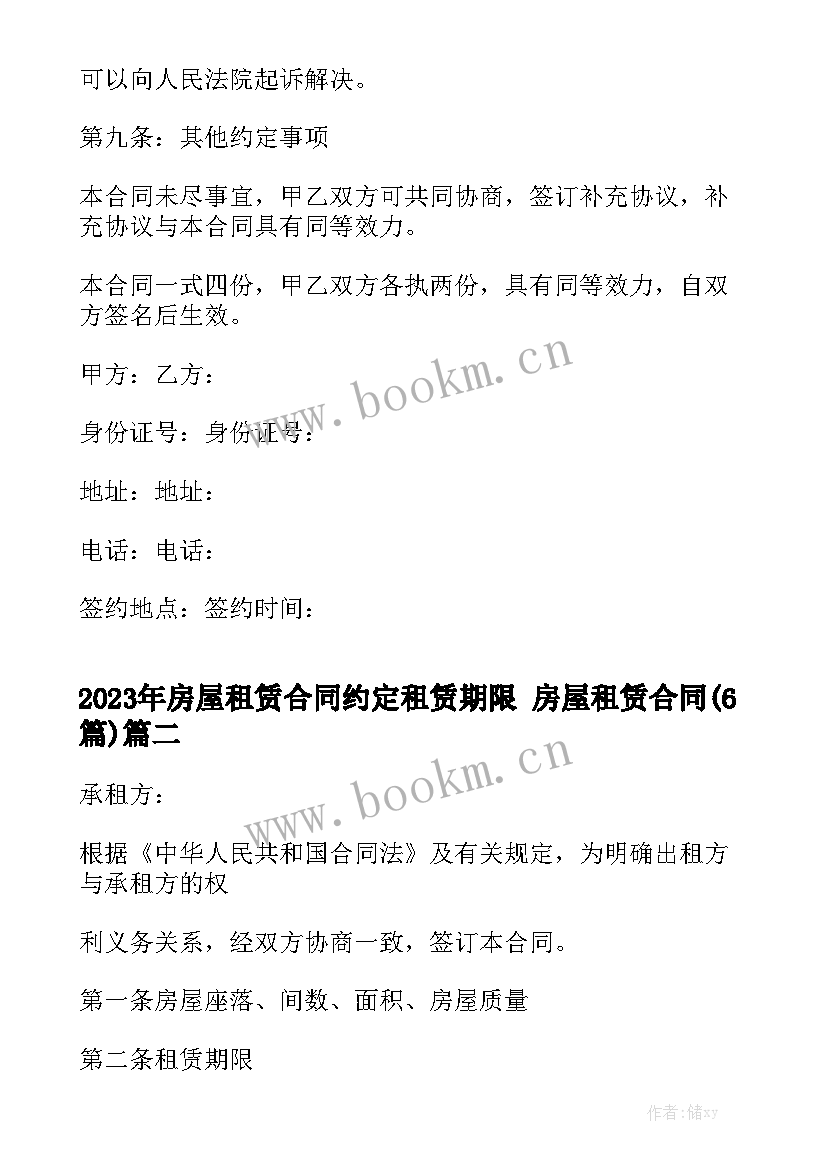 2023年房屋租赁合同约定租赁期限 房屋租赁合同(6篇)