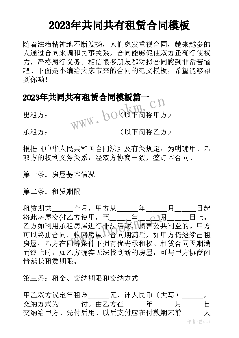 2023年共同共有租赁合同模板