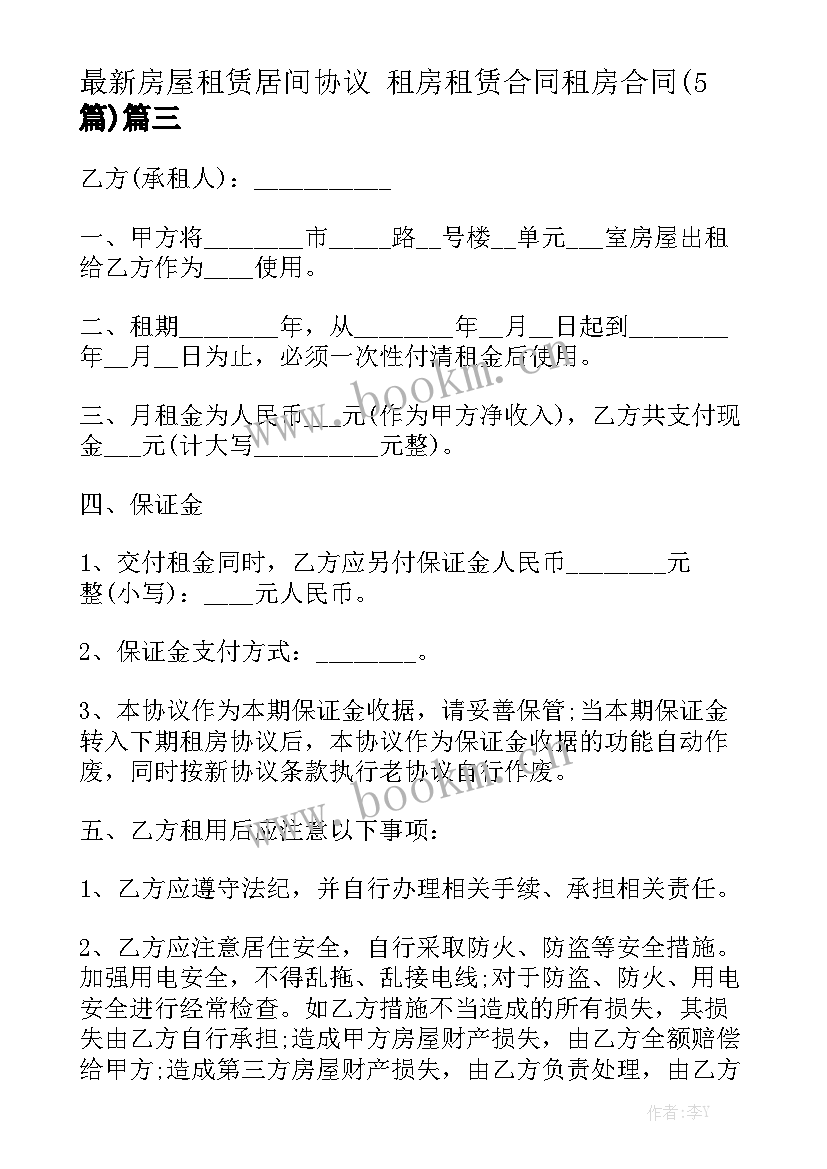 最新房屋租赁居间协议 租房租赁合同租房合同(5篇)