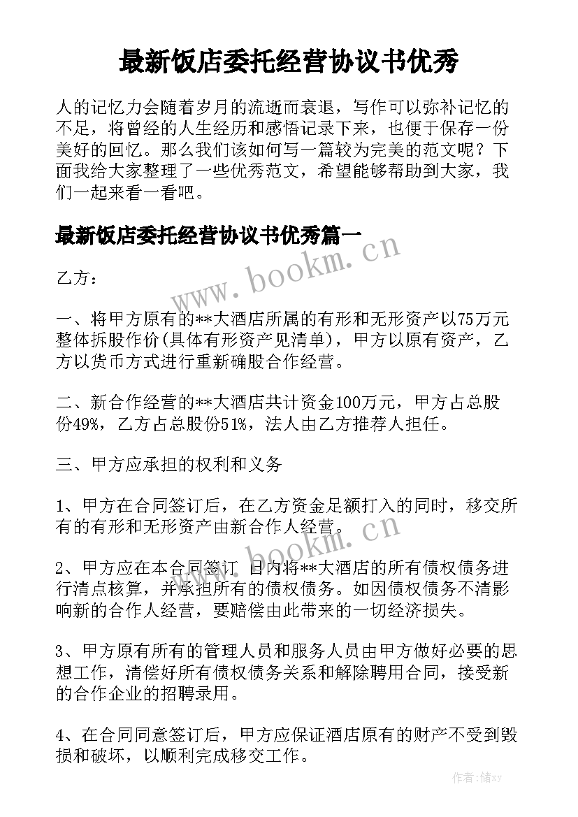 最新饭店委托经营协议书优秀