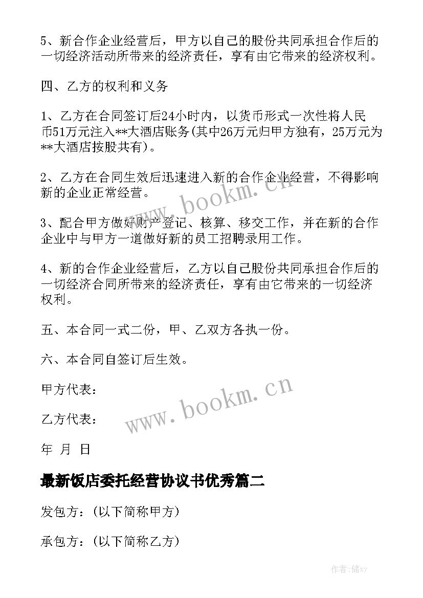 最新饭店委托经营协议书优秀