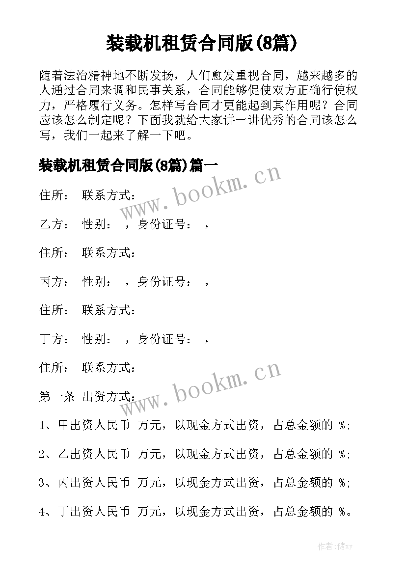 装载机租赁合同版(8篇)