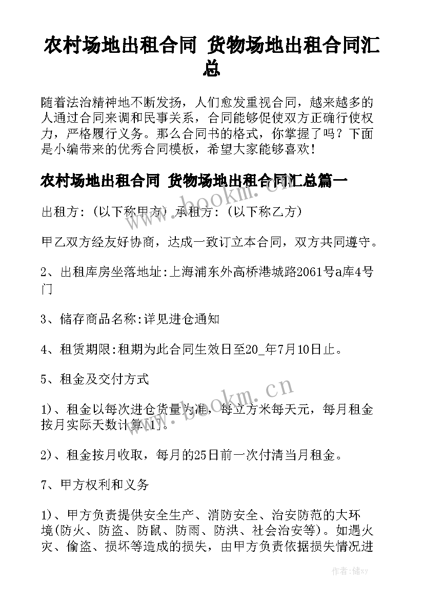 农村场地出租合同 货物场地出租合同汇总