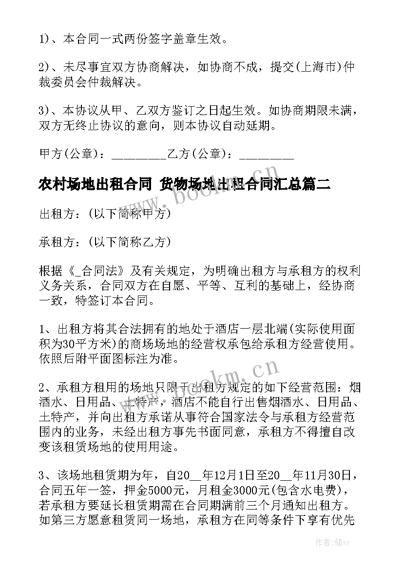 农村场地出租合同 货物场地出租合同汇总