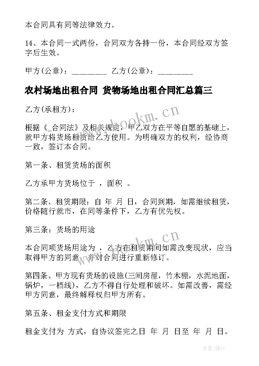 农村场地出租合同 货物场地出租合同汇总