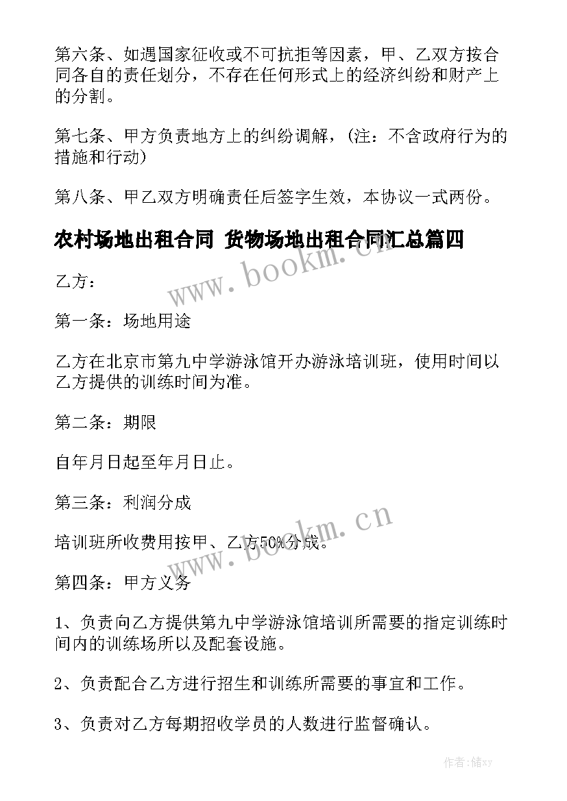 农村场地出租合同 货物场地出租合同汇总