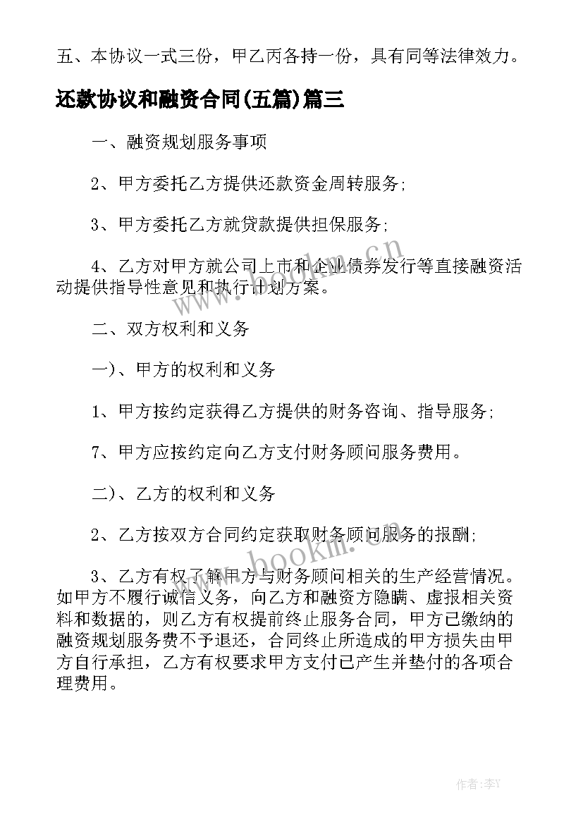 还款协议和融资合同(五篇)