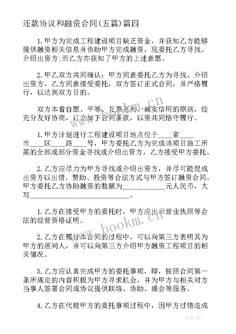 还款协议和融资合同(五篇)