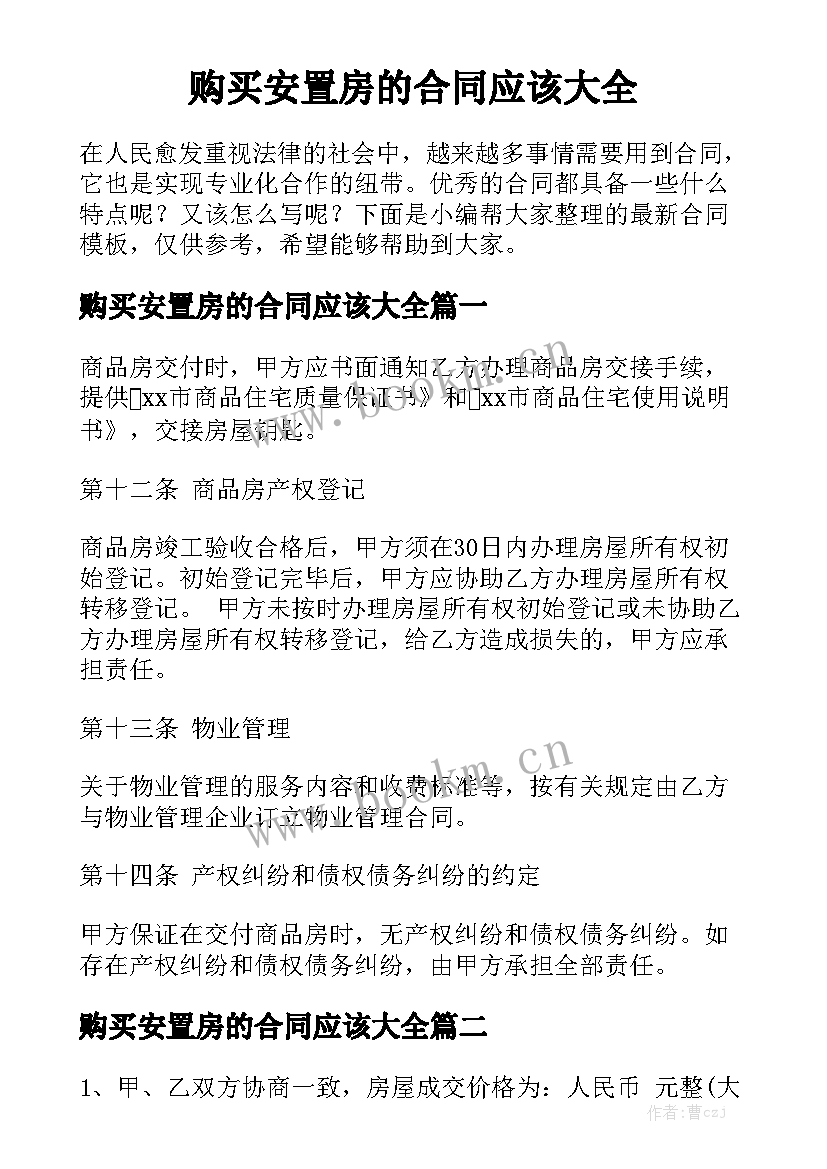 购买安置房的合同应该大全