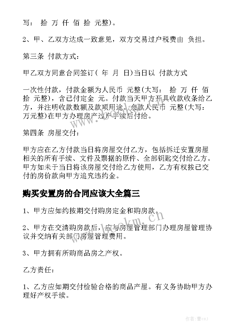 购买安置房的合同应该大全