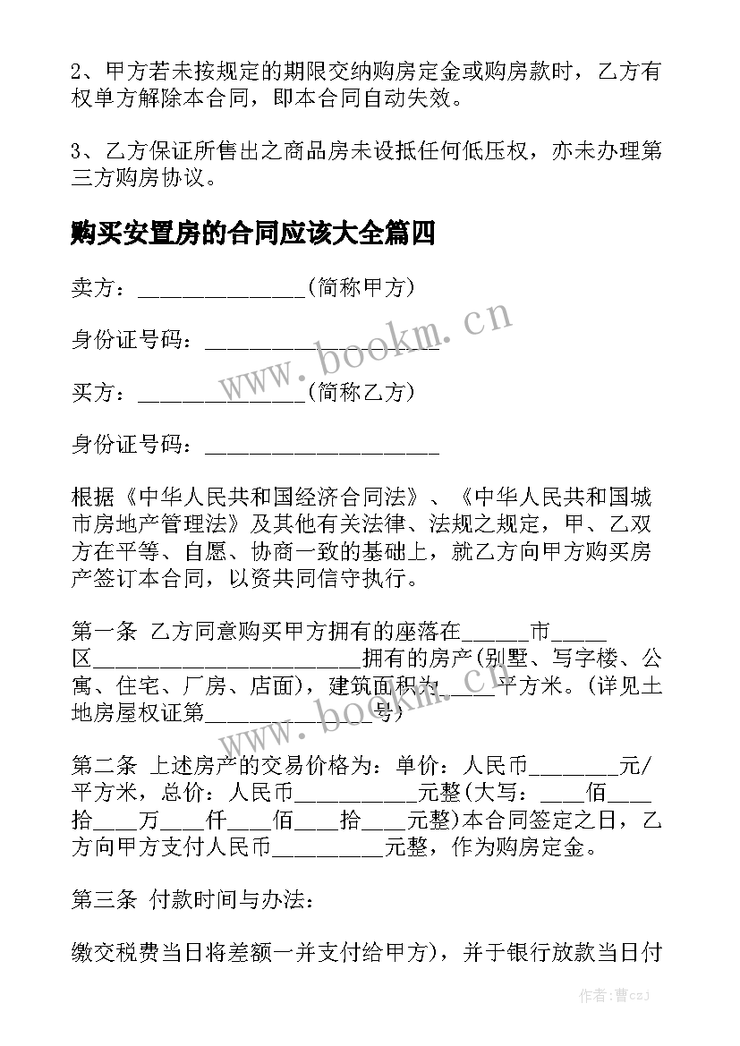 购买安置房的合同应该大全