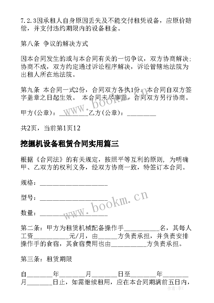 挖掘机设备租赁合同实用