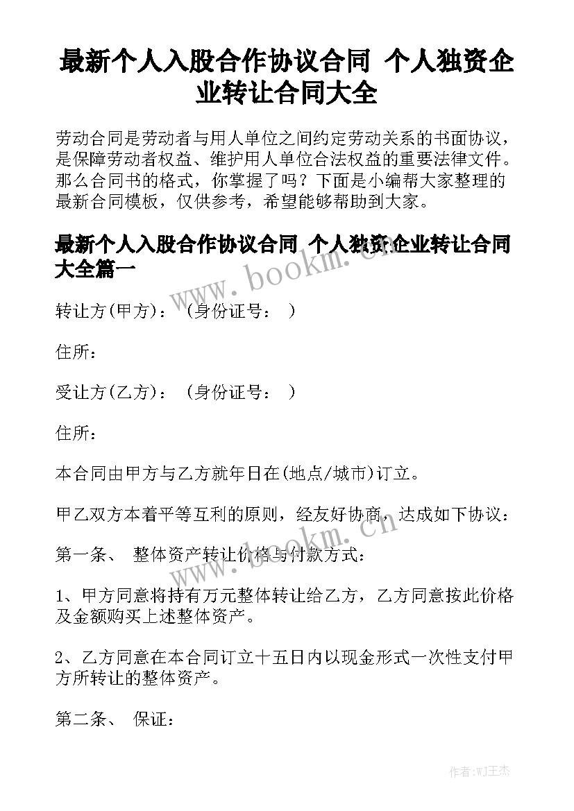 最新个人入股合作协议合同 个人独资企业转让合同大全