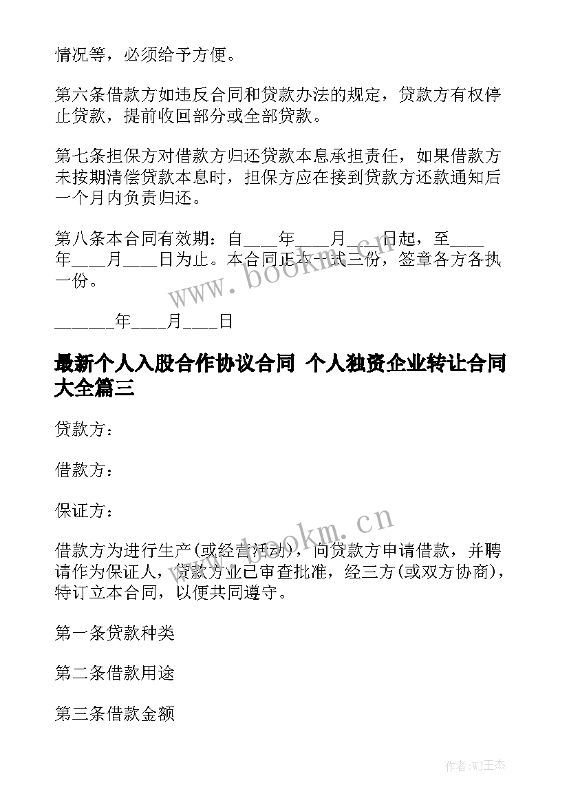 最新个人入股合作协议合同 个人独资企业转让合同大全