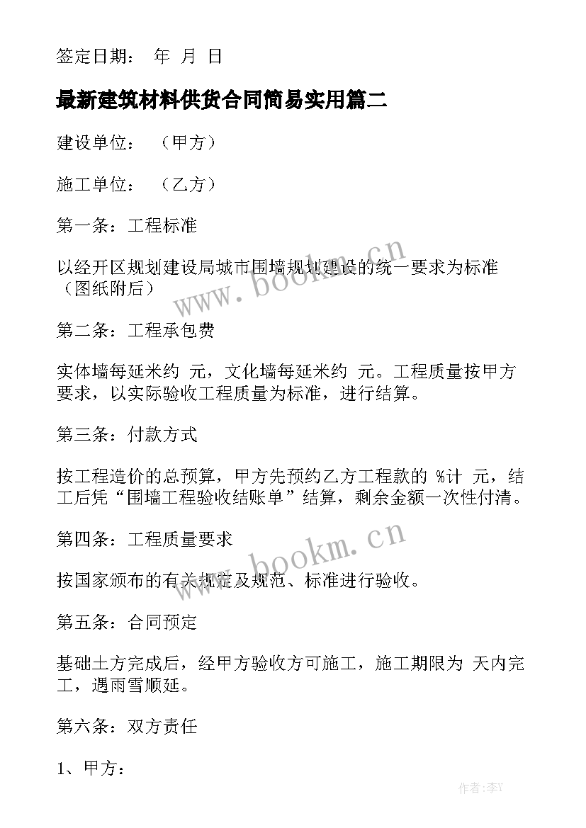 最新建筑材料供货合同简易实用