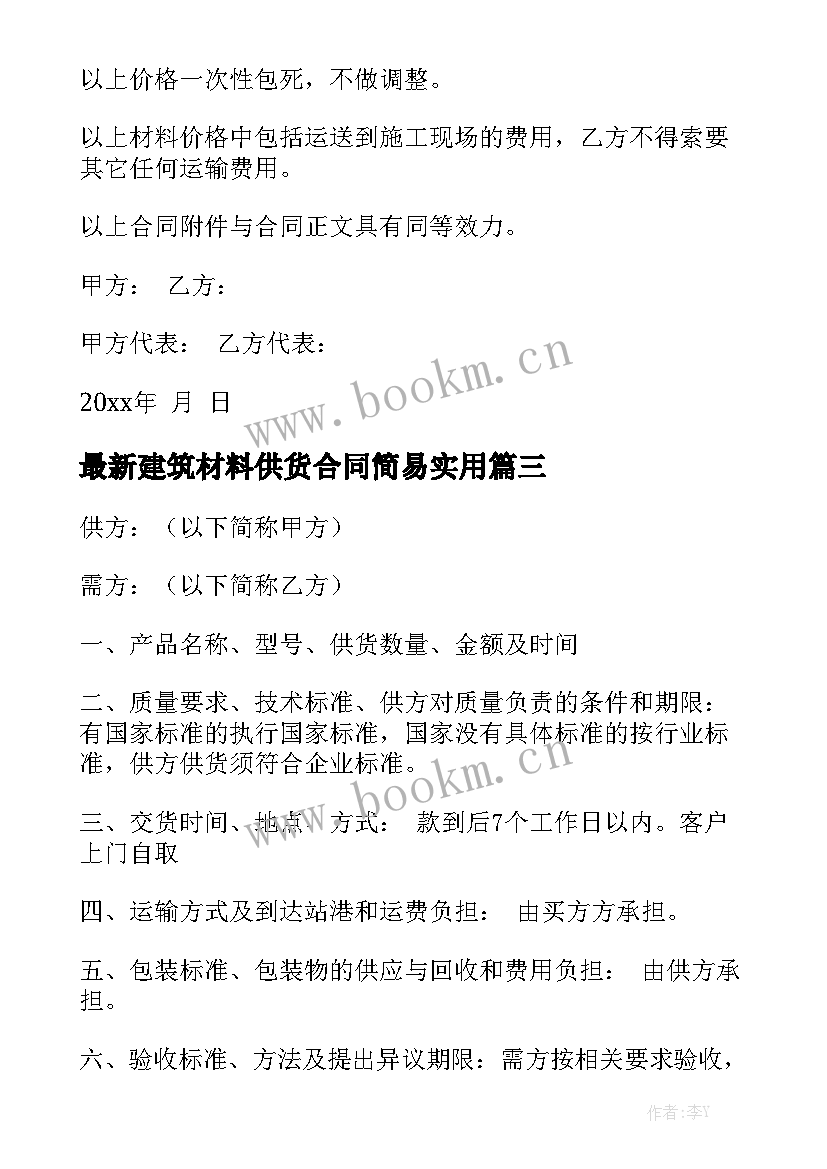 最新建筑材料供货合同简易实用