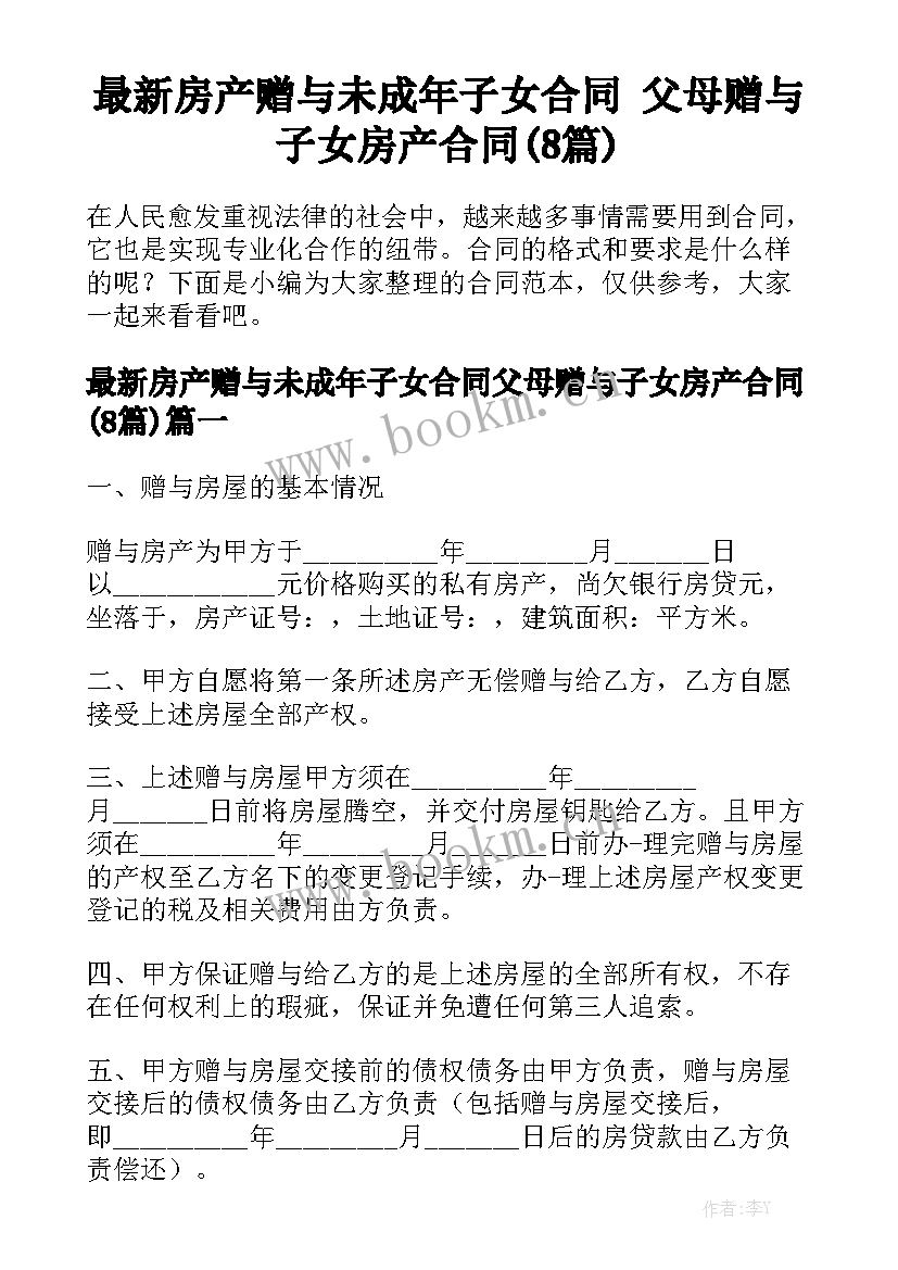 最新房产赠与未成年子女合同 父母赠与子女房产合同(8篇)