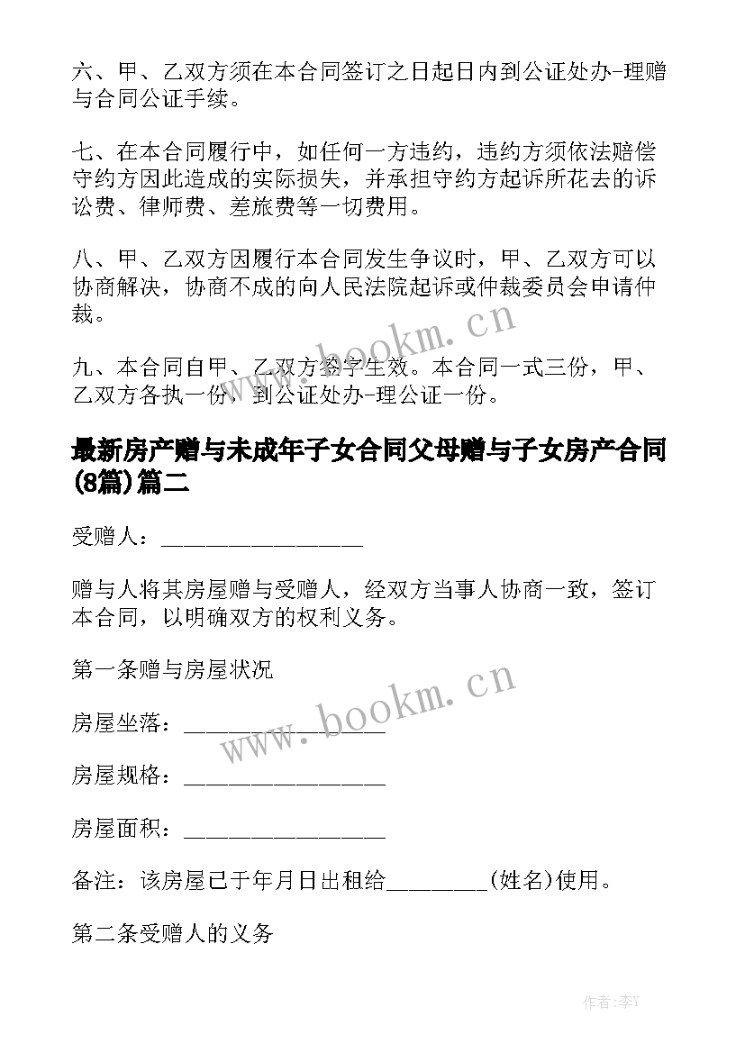 最新房产赠与未成年子女合同 父母赠与子女房产合同(8篇)