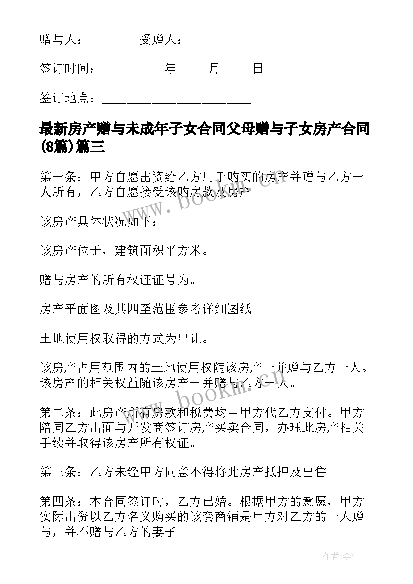 最新房产赠与未成年子女合同 父母赠与子女房产合同(8篇)