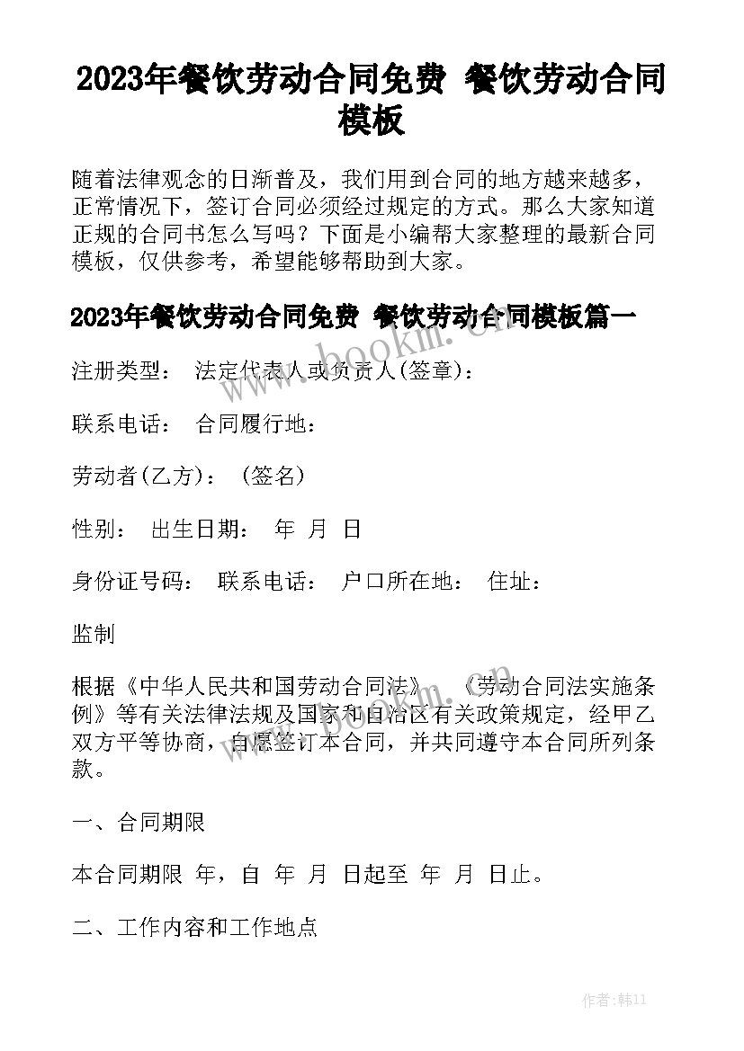 2023年餐饮劳动合同免费 餐饮劳动合同模板