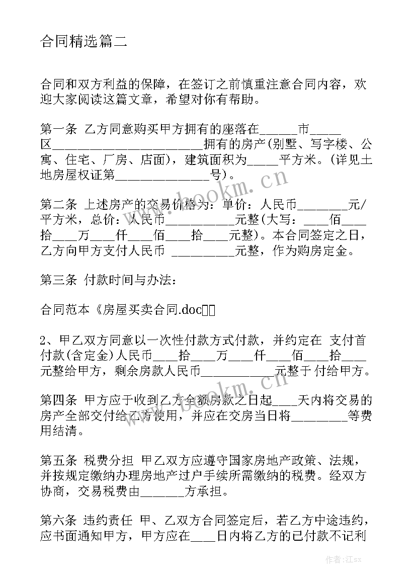 最新民间房屋买卖合同 房屋买卖合同个人房屋买卖合同精选