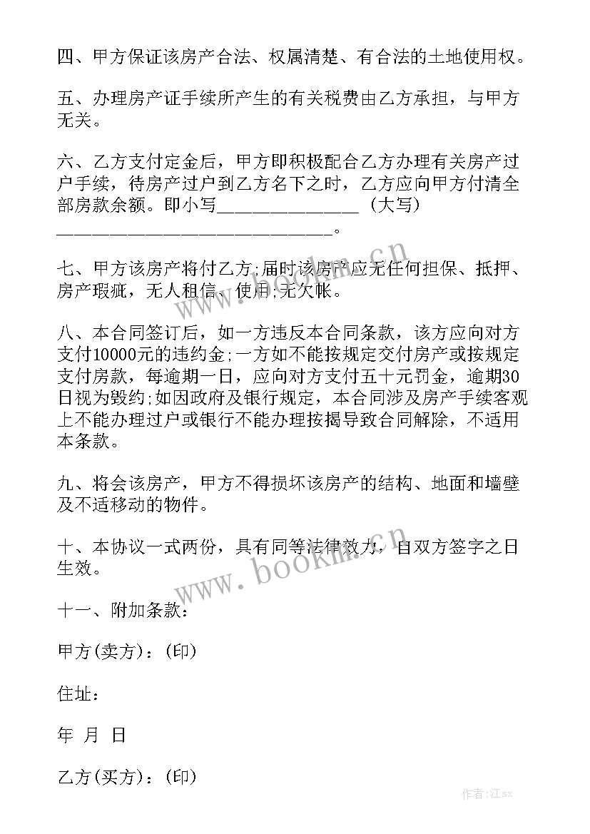 最新民间房屋买卖合同 房屋买卖合同个人房屋买卖合同精选