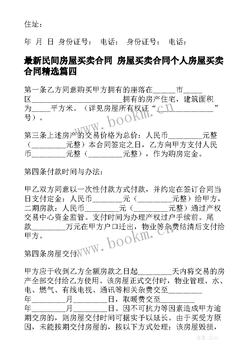 最新民间房屋买卖合同 房屋买卖合同个人房屋买卖合同精选