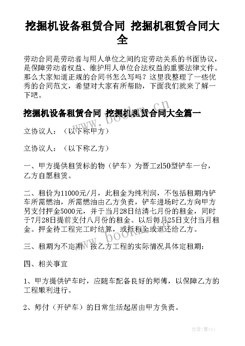 挖掘机设备租赁合同 挖掘机租赁合同大全