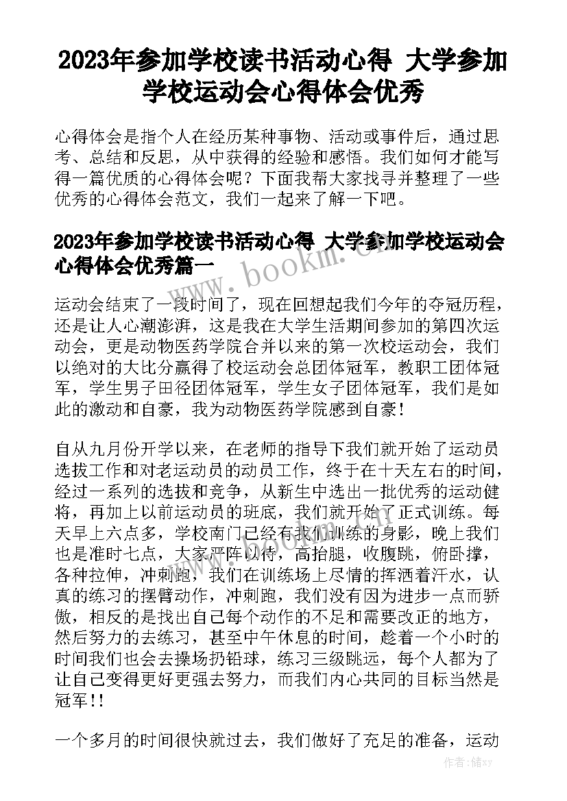 2023年参加学校读书活动心得 大学参加学校运动会心得体会优秀