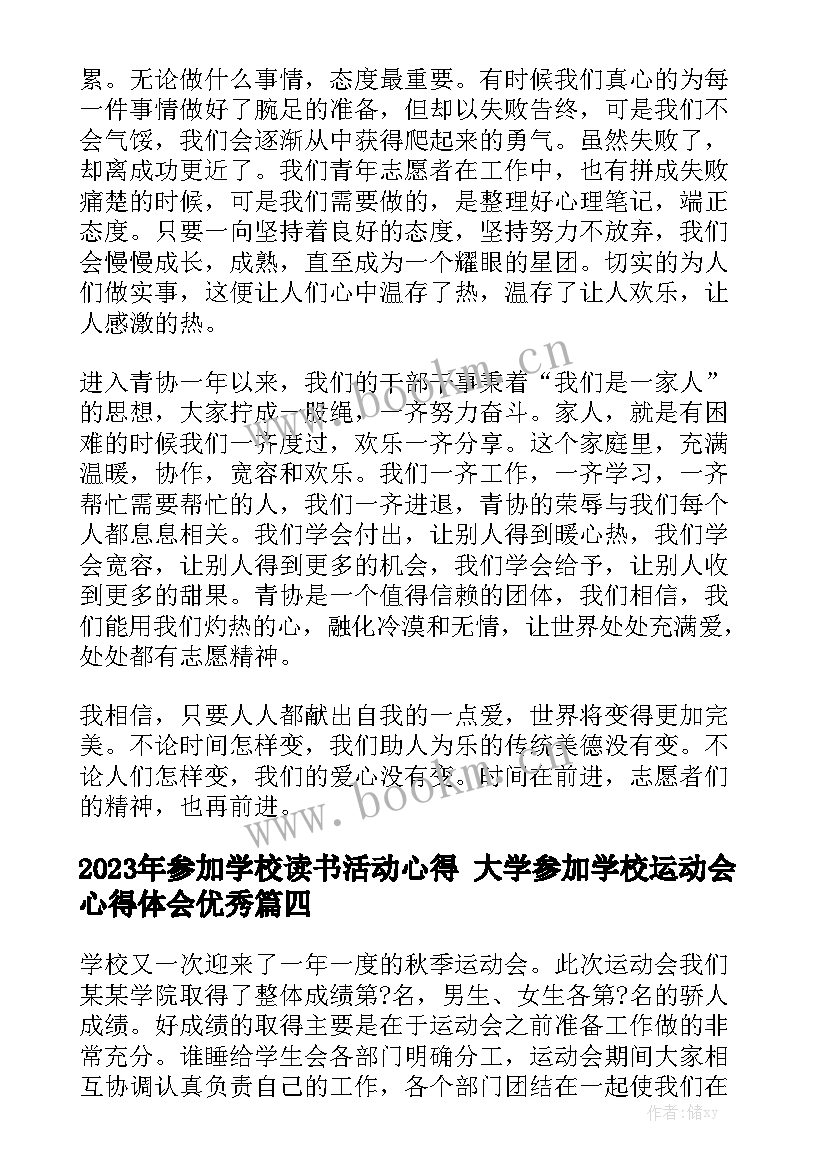 2023年参加学校读书活动心得 大学参加学校运动会心得体会优秀