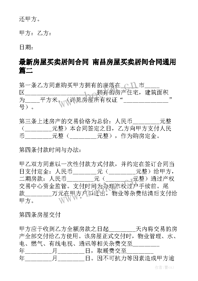 最新房屋买卖居间合同 南昌房屋买卖居间合同通用