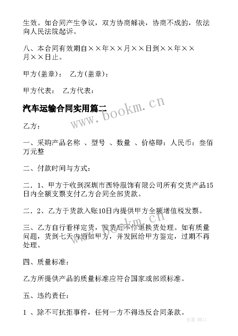 汽车运输合同实用