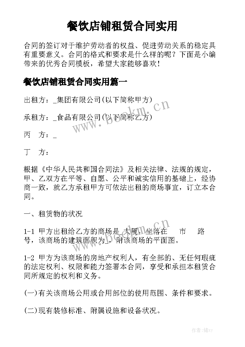 餐饮店铺租赁合同实用