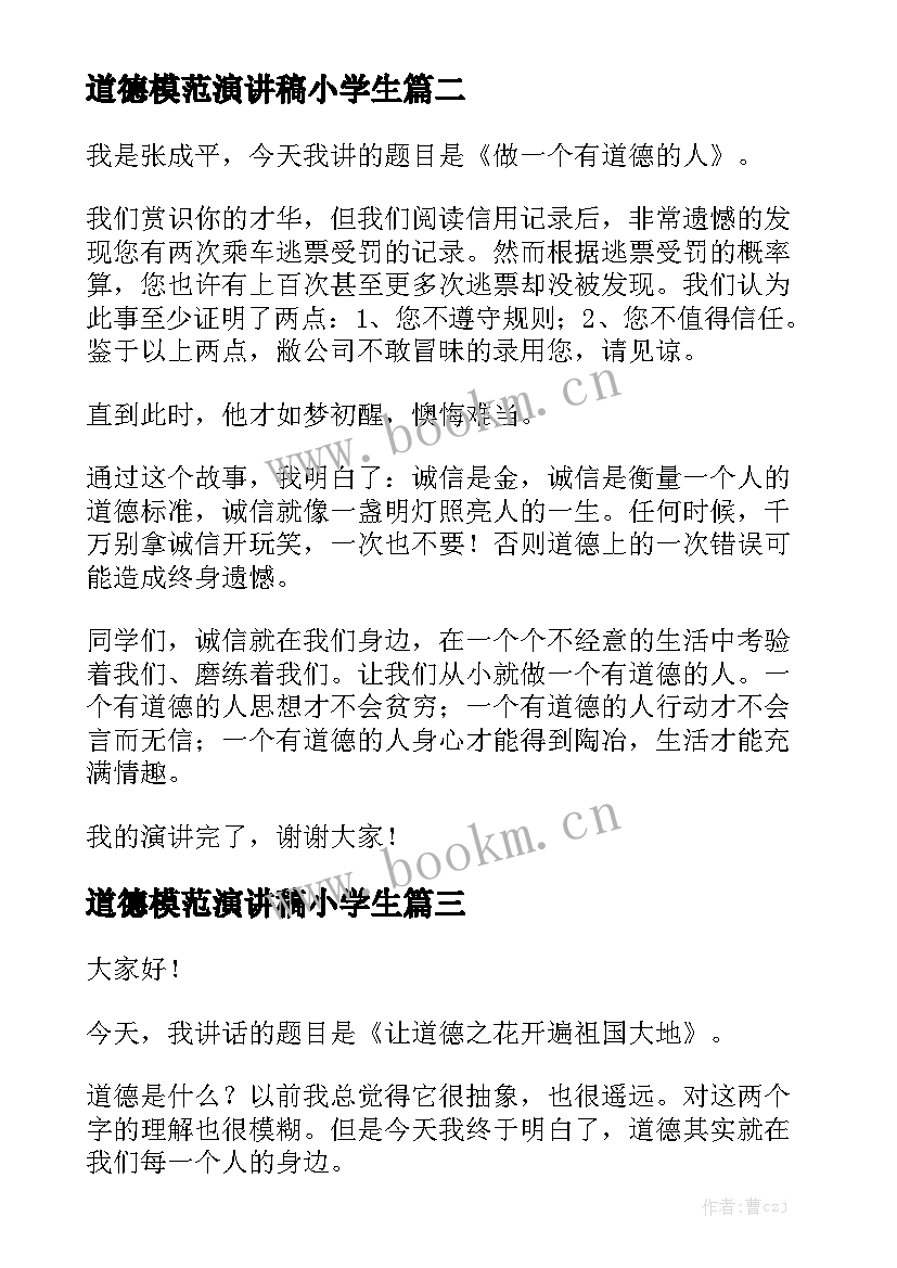 2023年道德模范演讲稿小学生 道德演讲稿(精选5篇)