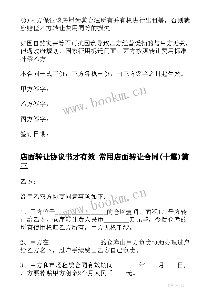 店面转让协议书才有效 常用店面转让合同(十篇)