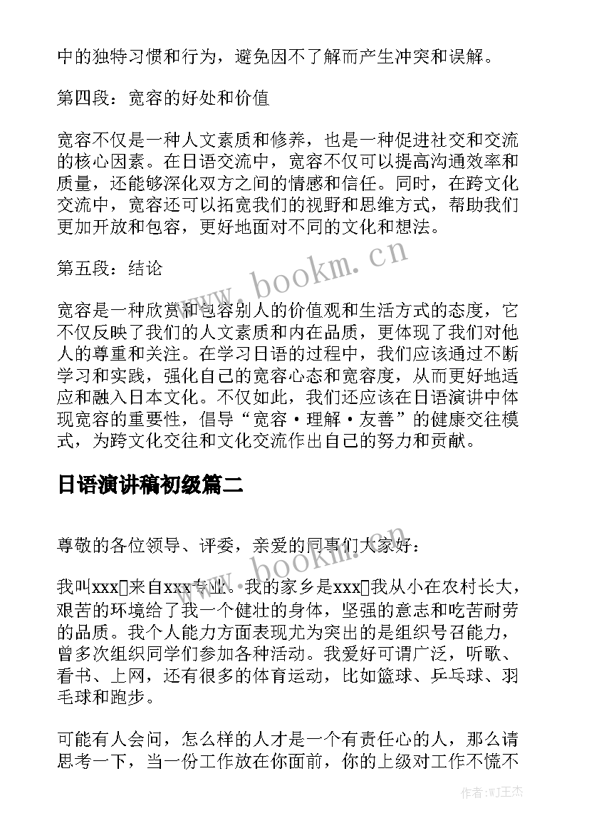 2023年日语演讲稿初级 日语演讲稿宽容心得体会(优质9篇)