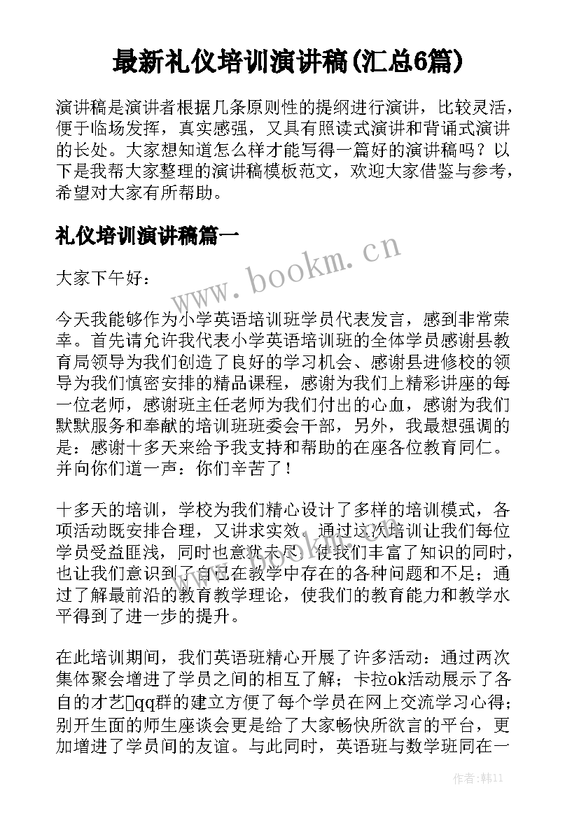 最新礼仪培训演讲稿(汇总6篇)