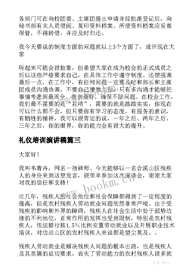 最新礼仪培训演讲稿(汇总6篇)