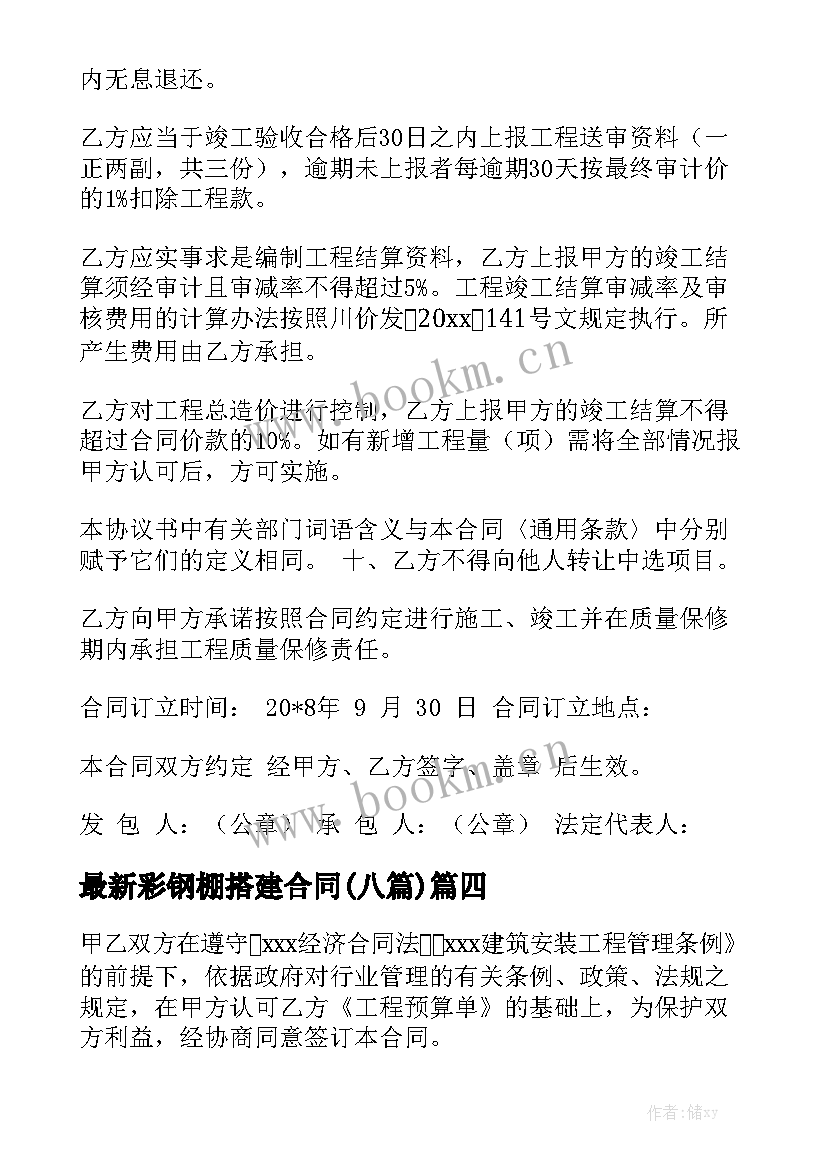 最新彩钢棚搭建合同(八篇)