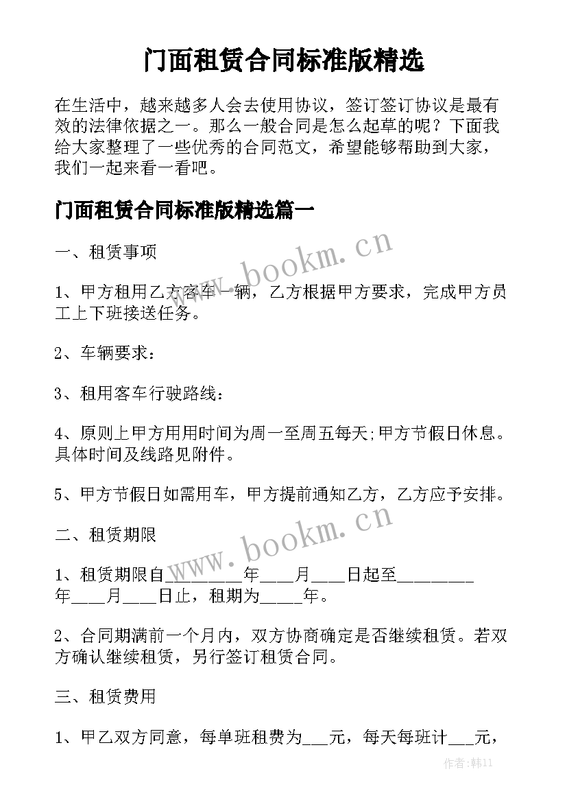 门面租赁合同标准版精选