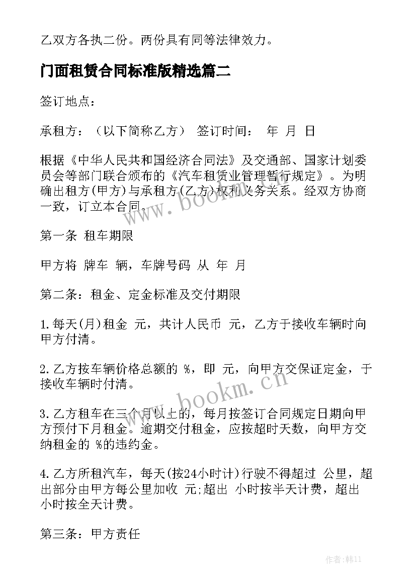 门面租赁合同标准版精选